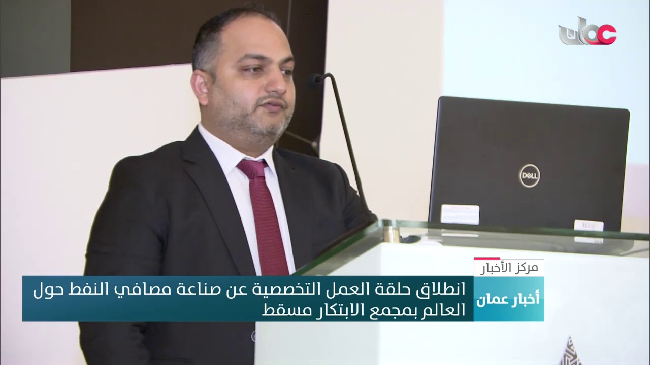 انطلاق حلقة العمل التخصصية عن صناعة مصافي النفط حول العالم بمجمع الابتكار مسقط