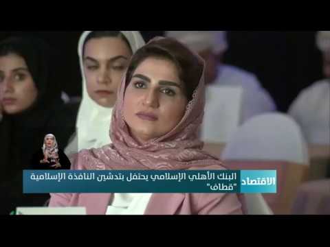 البنك الأهلي الإسلامي يحتفل بتدشين النافذة الإسلامية “قطاف”