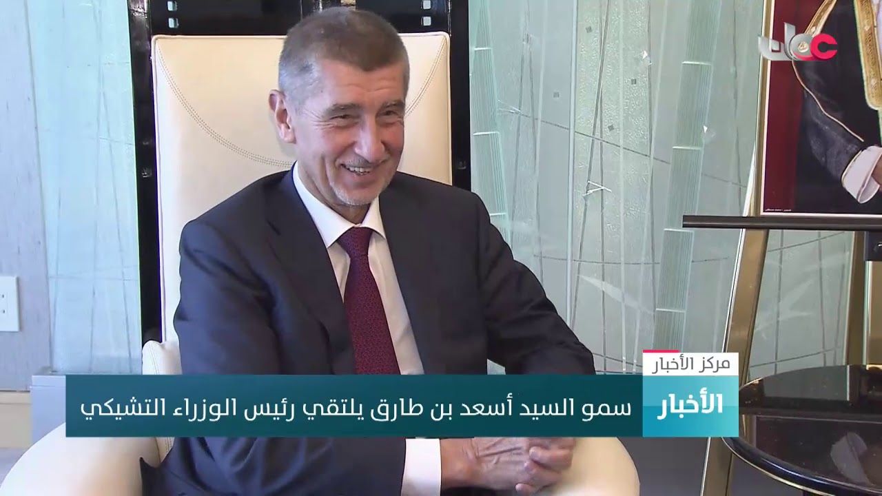 سمو السيد أسعد بن طارق يلتقي رئيس الوزراء التشيكي