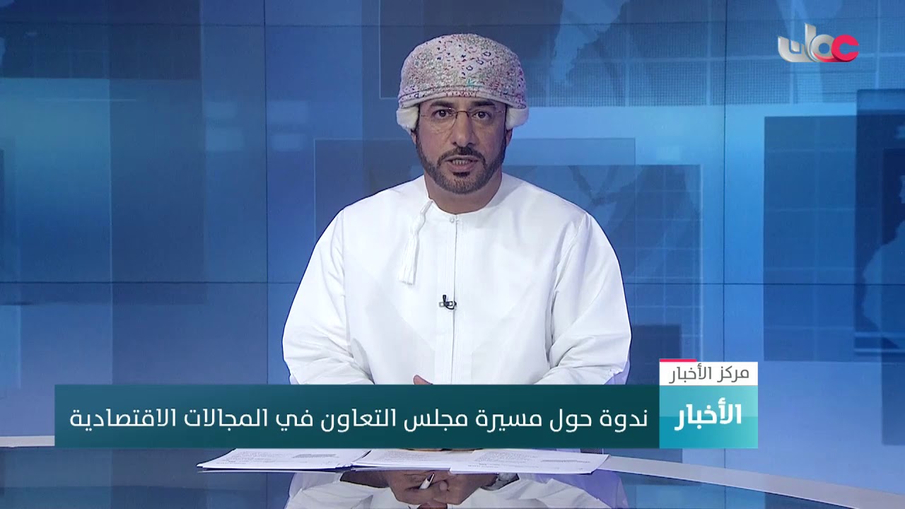 ندوة حول مسيرة مجلس التعاون في المجالات الاقتصادية