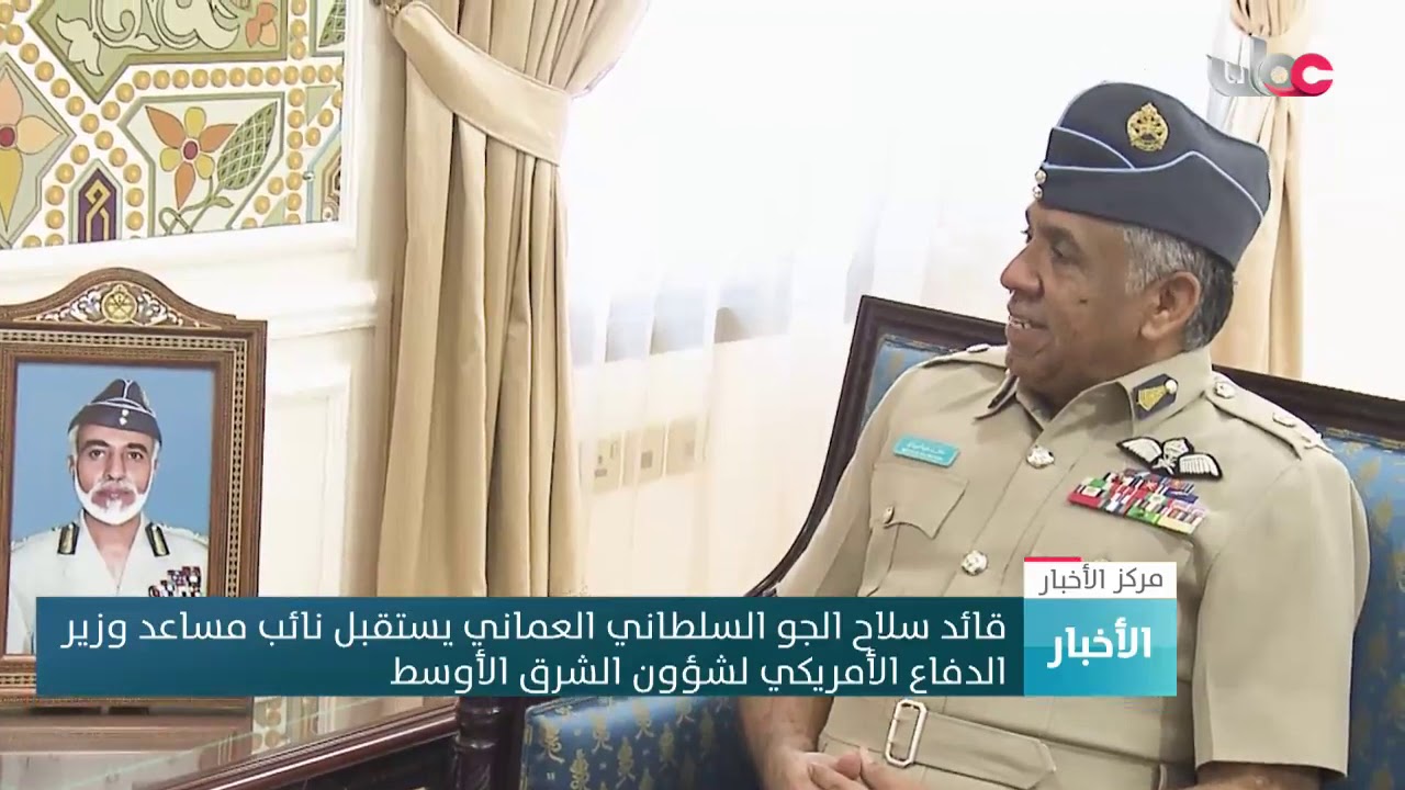 قائد سلاح الجو السلطاني العماني يستقبل نائب مساعد وزير الدفاع الأمريكي لشؤون الشرق الأوسط