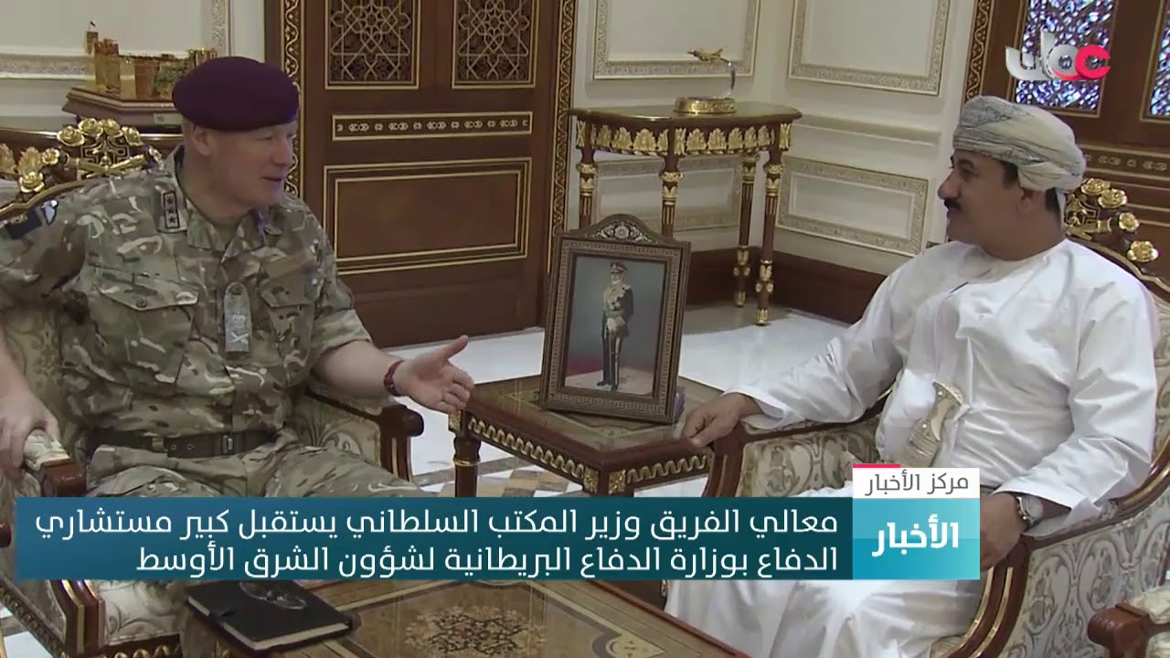 معالي الفريق وزيرالمكتب السلطاني يستقبل كبير مستشاري الدفاع بوزارة الدفاع البريطانية