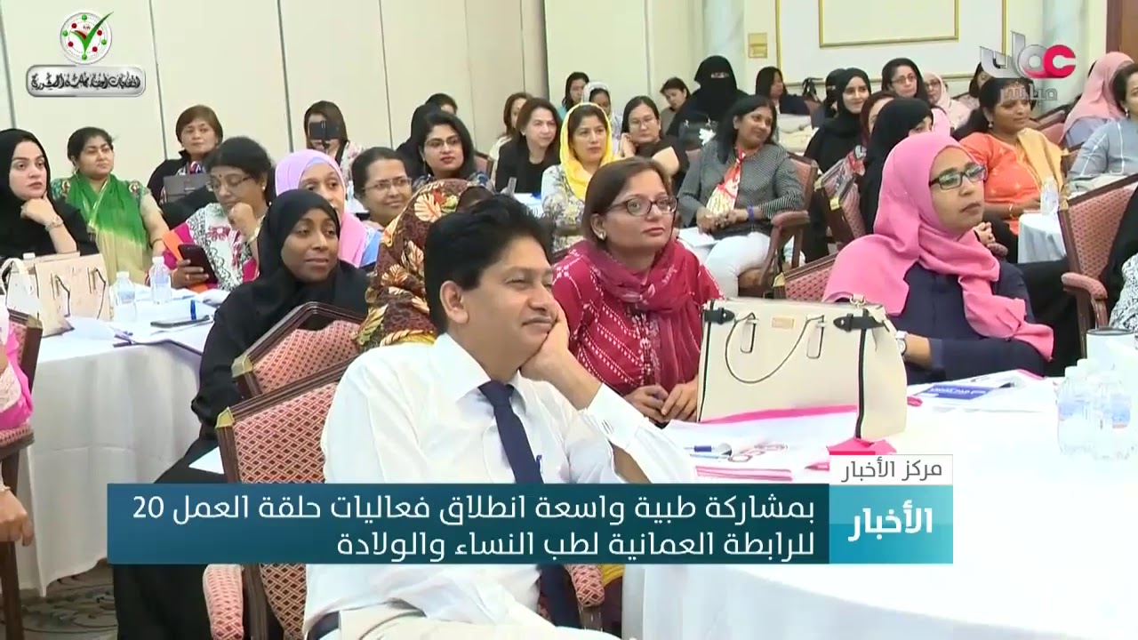 بمشاركة طبية واسعة انطلاق فعاليات حلقة العمل الـ 20 للرابطة العمانية لطب النساء والولادة