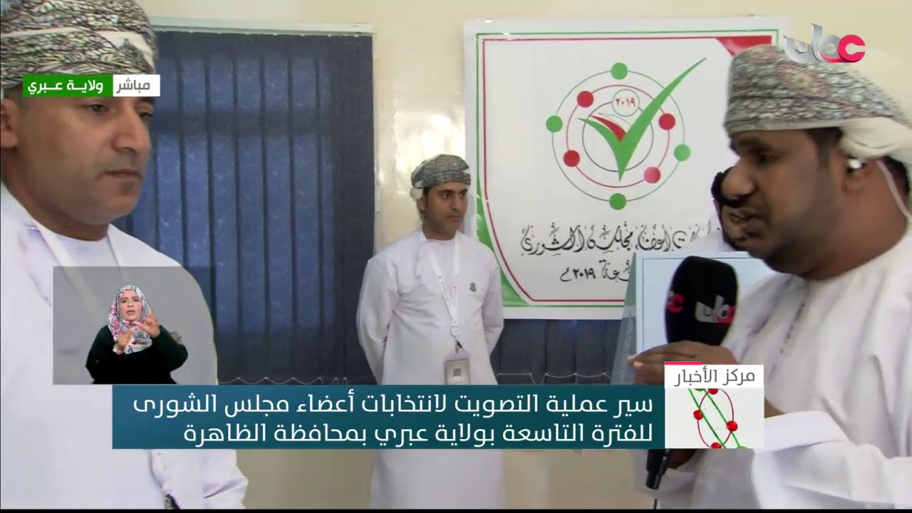 الناخبون في ولاية عبري بمحافظة الظاهرة يواصلون الإدلاء بأصواتهم بانتخابات مجلس الشورى