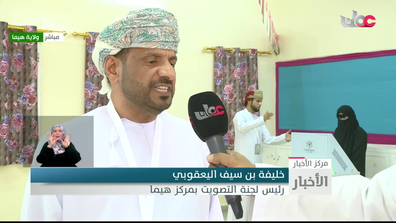 الناخبون في ولاية هيماء في محافظة الوسطى يواصلون الإدلاء بأصواتهم بانتخابات مجلس الشورى