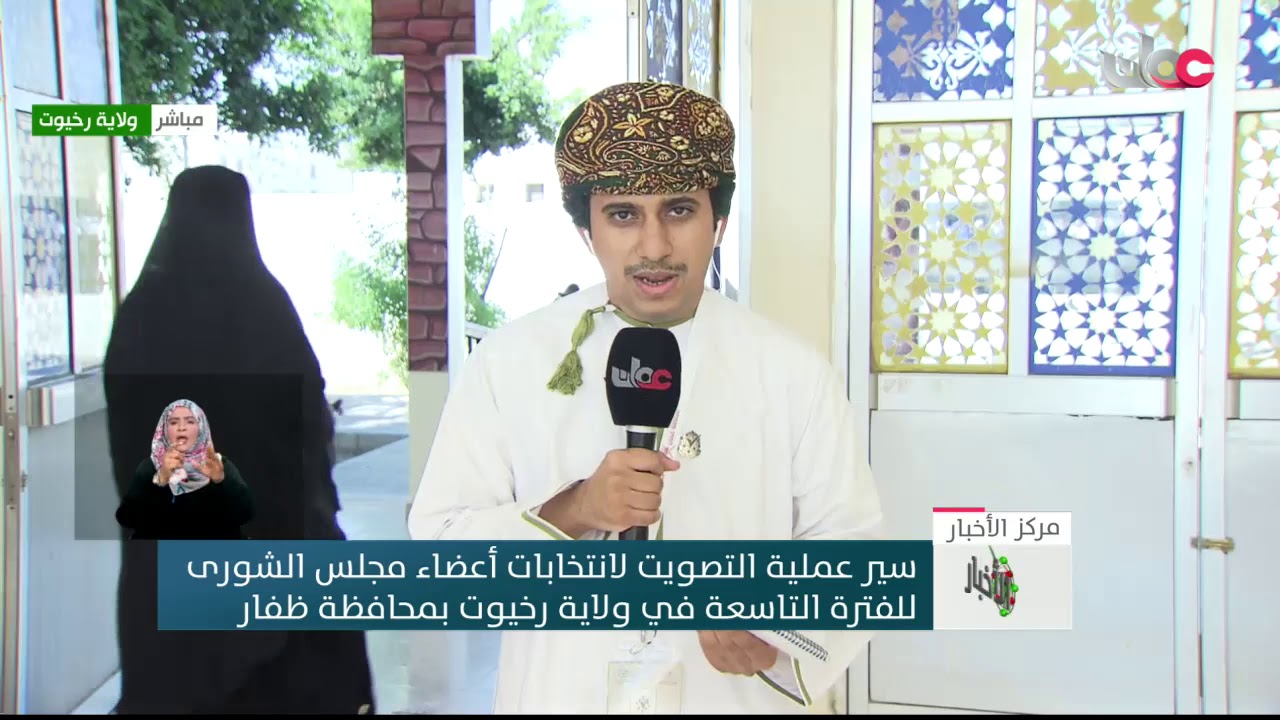 الناخبون في ولاية رخيوت بمحافظة ظفار يواصلون الإدلاء بأصواتهم بانتخابات مجلس الشورى