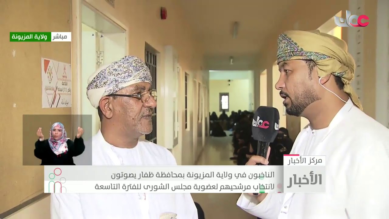 الناخبون في ولاية #المزيونة  يواصلون الإدلاء بأصواتهم في #انتخابات_أعضاء_مجلس_الشورى للفترة التاسعة