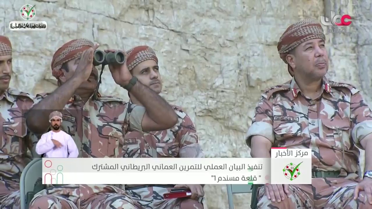 تنفيذ البيان العملي للتمرين العماني البريطاني المشترك “قلعة مسندم 1 “