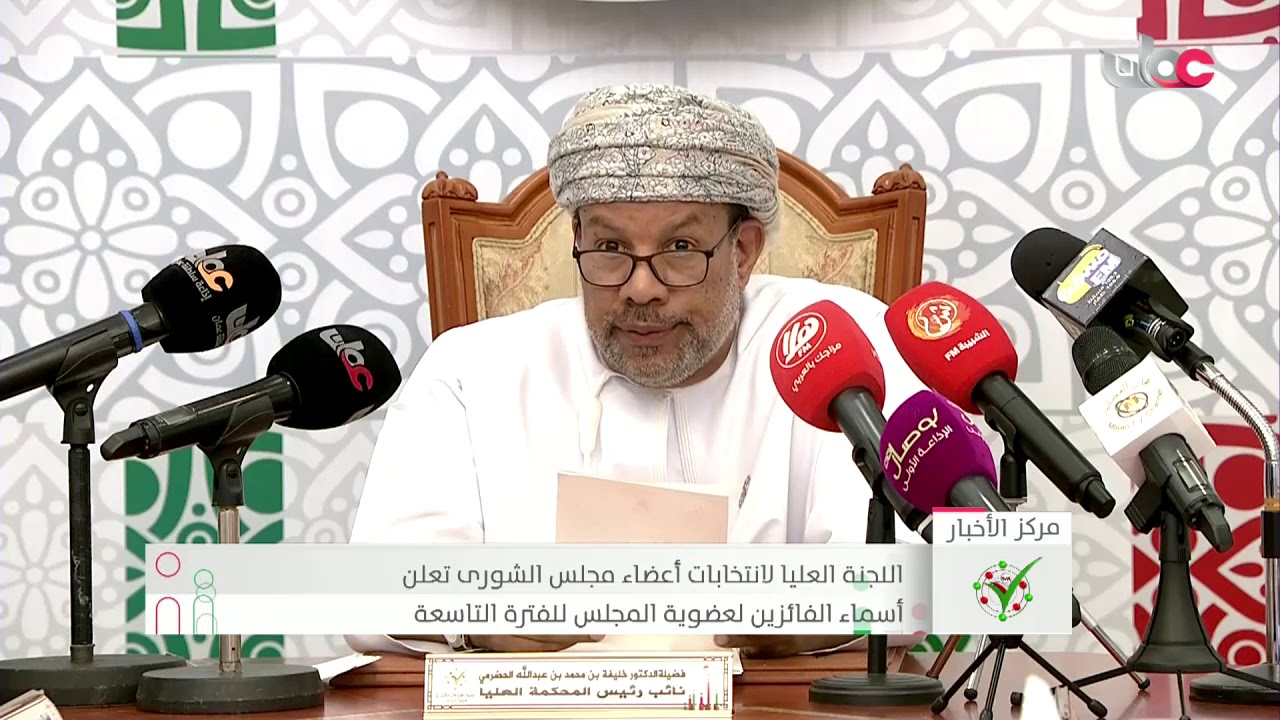 اللجنة العليا لانتخابات أعضاء مجلس الشورى تعلن أسماء الفائزين لعضوية المجلس للفترة التاسعة