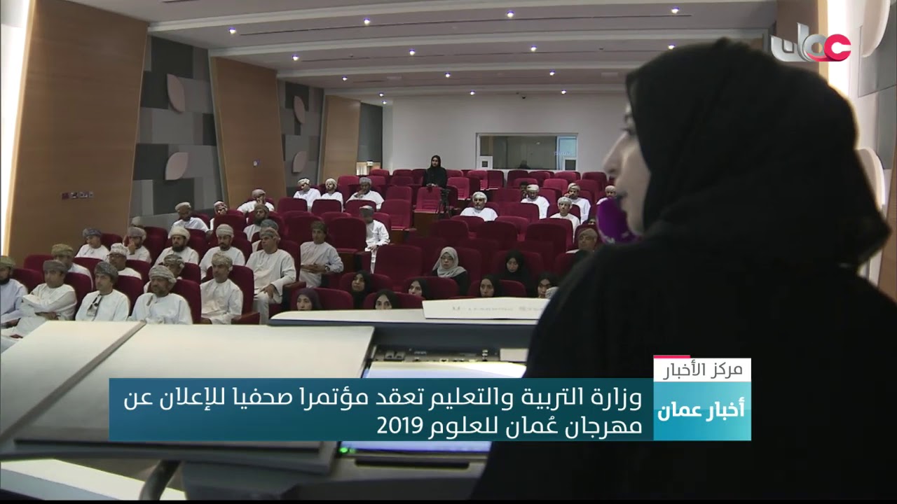 وزارة التربية والتعليم تعقد مؤتمرا صحفيا للإعلان عن مهرجان عُمان للعلوم 2019