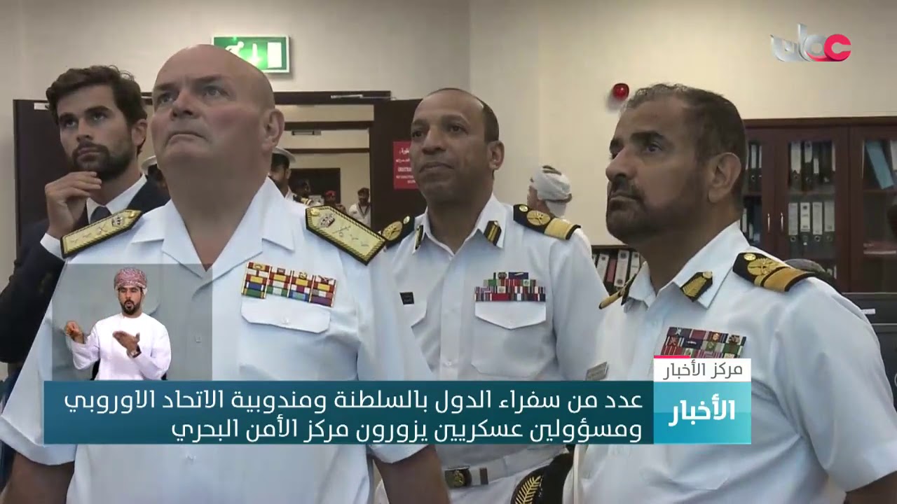 عدد من سفراء الدول بالسلطنة ومندوبية الاتحاد الاوروبي ومسؤولين عسكريين يزورون مركز الأمن البحري
