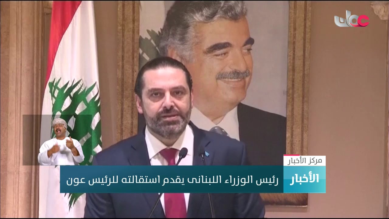 رئيس الوزراء اللبنانى يقدم استقالته للرئيس عون