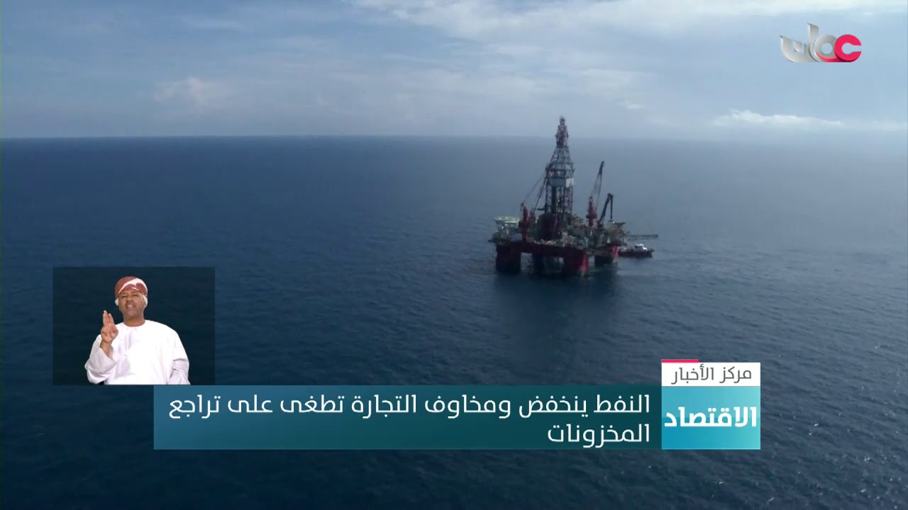 النفط ينخفض ومخاوف التجارة تطغى على تراجع المخزونات