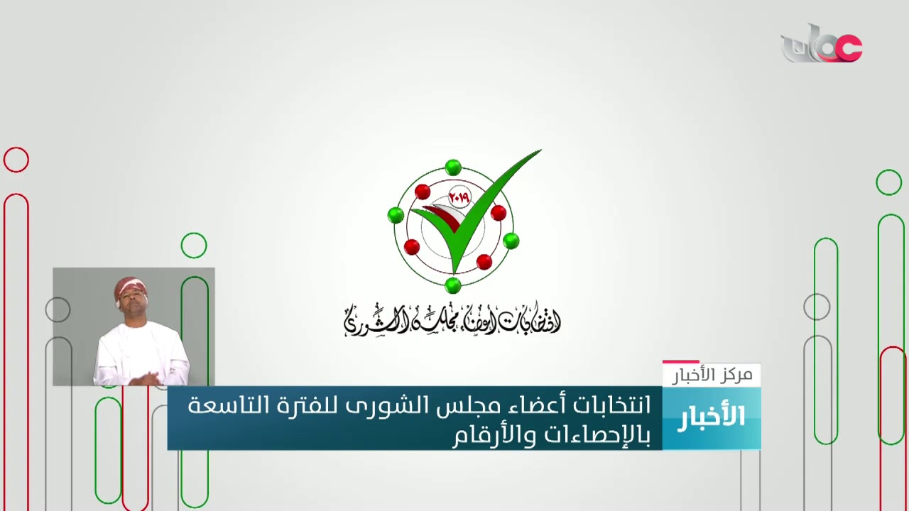 انتخابات أعضاء مجلس الشورى للفترة التاسعة بالإحصاءات والأرقام