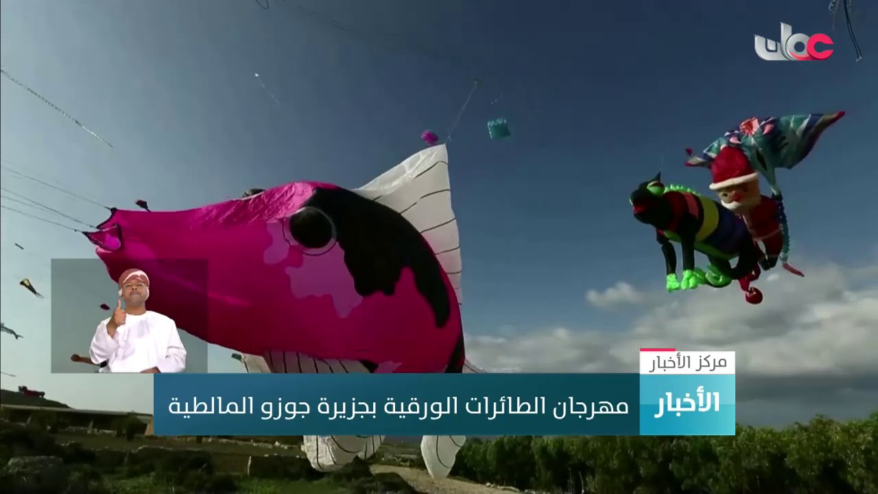مهرجان الطائرات الورقية بجزيرة جوزو المالطية