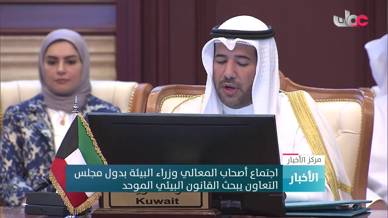 بحث القانون البيئي الموحد في اجتماع أصحاب المعالي وزراء البيئة بدول مجلس التعاون الخليجي