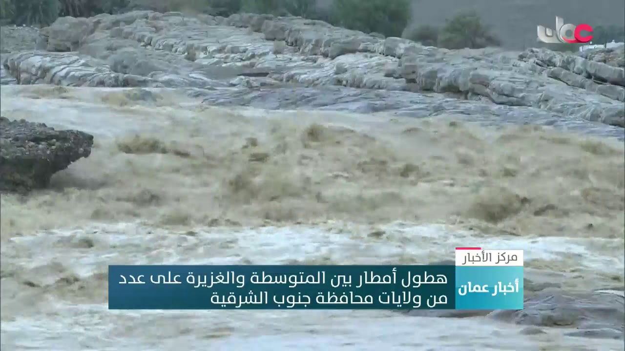 هطول أمطار بين المتوسطة والغزيرة على عدد من ولايات محافظة جنوب الشرقية