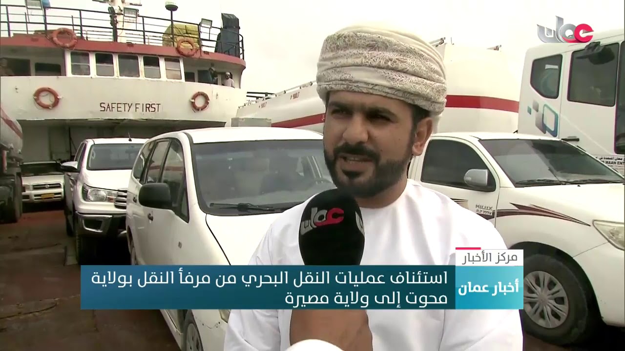 استئناف عمليات النقل البحري من مرفأ النقل بولاية محوت إلى ولاية مصيرة