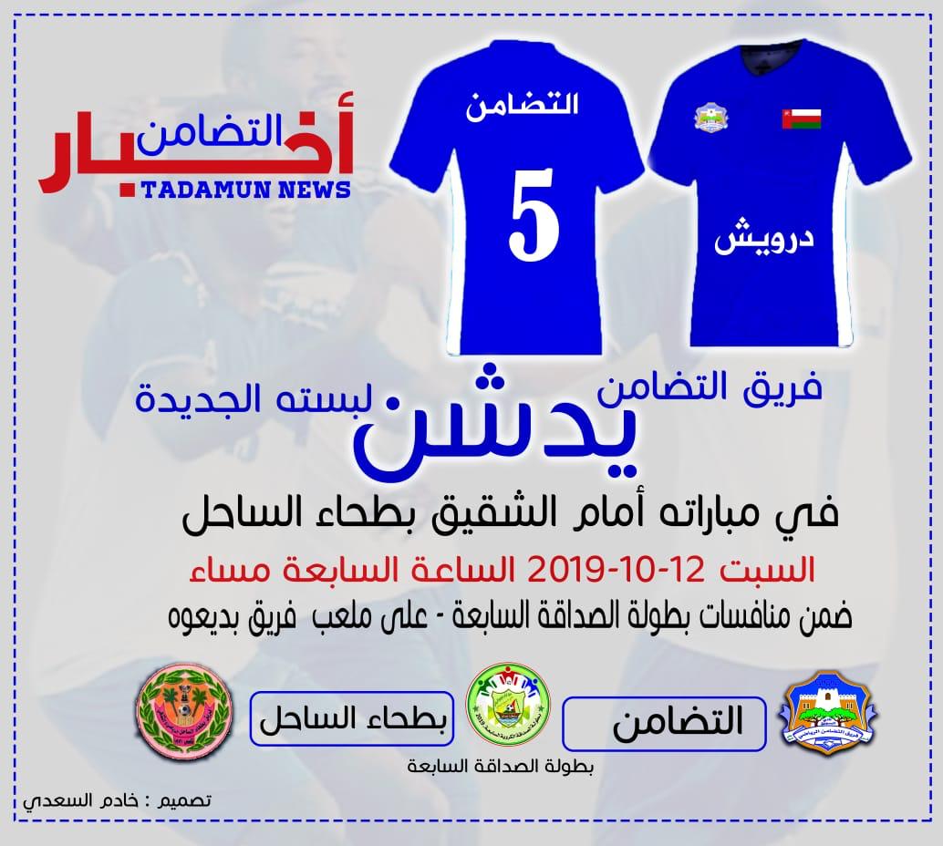 تحمل اسم أحد رموزه.. التضامن بلبسة جديدة