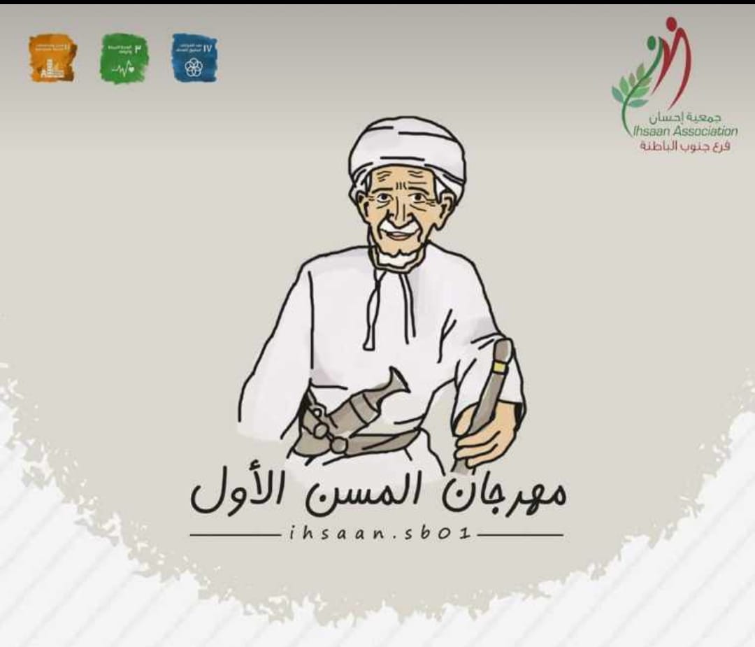 مهرجان المسن الأول بمحافظة جنوب الباطنة بولاية الرستاق…