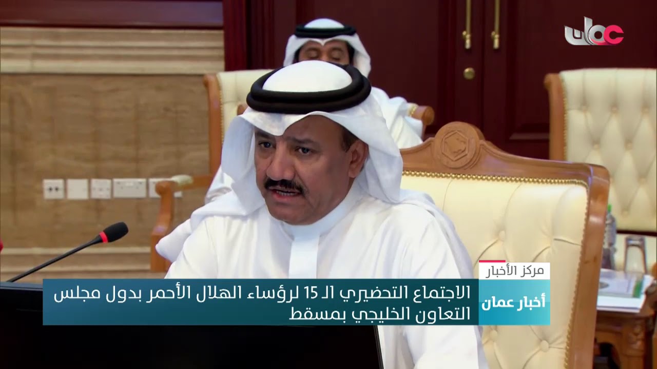 الاجتماع التحضيري الـ 15 لرؤساء الهلال الأحمر بدول مجلس التعاون الخليجي بـ #مسقط
