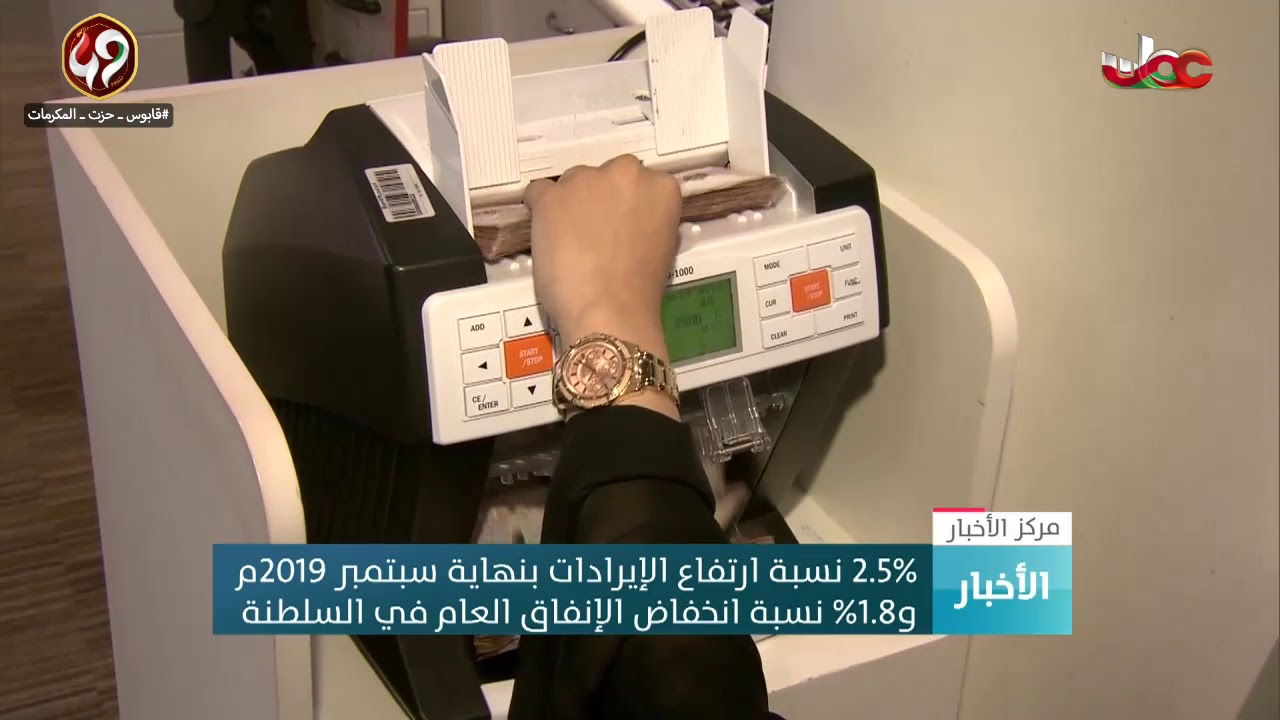 2.5 % نسبة ارتفاع الإيرادات بنهاية سبتمبر 2019م و 1.8 % نسبة انخفاض الإنفاق العام في السلطنة