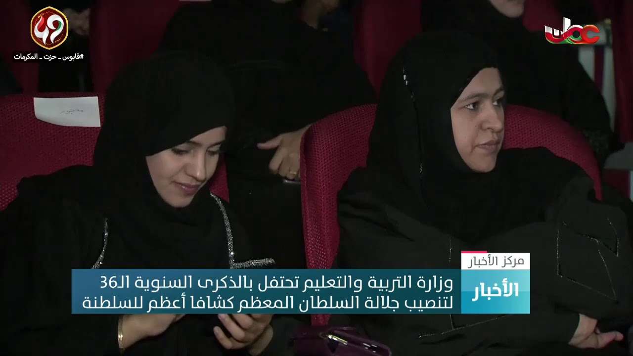 الاحتفال بالذكرى السنوية الـ 36 لتنصيب جلالة السلطان قابوس كشافا أعظم للسلطنة