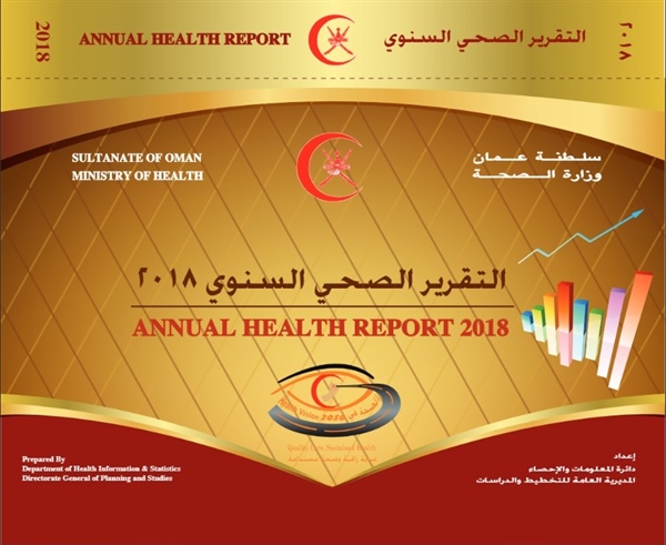 وزارة الصحة تصدر التقرير الصحي للسلطنة لعام 2018م