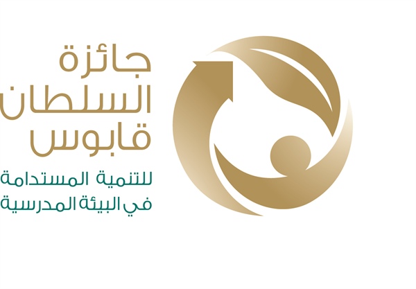 غدا :  بدء تقييم الأعمال المترشحة  لجائزة السلطان قابوس للتنمية المستدامة في البيئة المدرسية بتعليمية شمال الشرقية