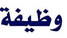 الشركة العامة للسيارات.. لديها وظيفة شاغرة