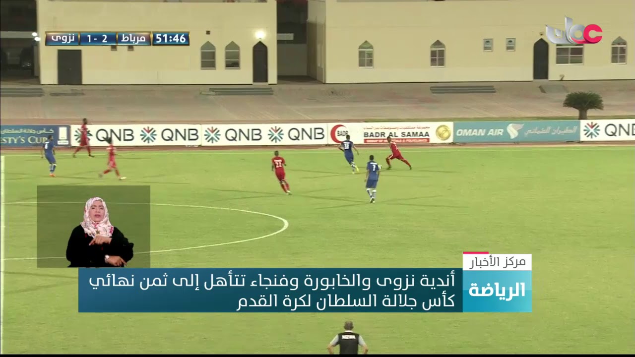 أندية نزوى والخابورة وفنجاء تتأهل إلى ثمن نهائي كأس جلالة السلطان لكرة القدم