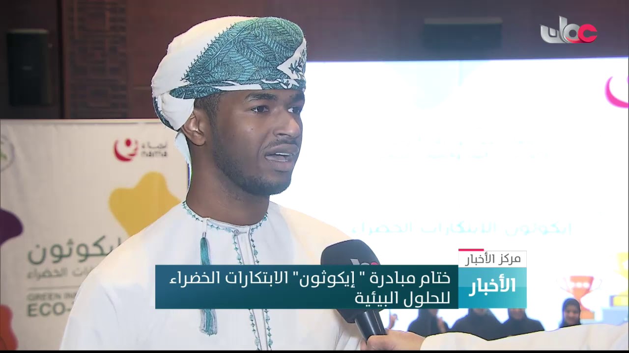 ختام مبادرة ” إيكوثون” الابتكارات الخضراء للحلول البيئية