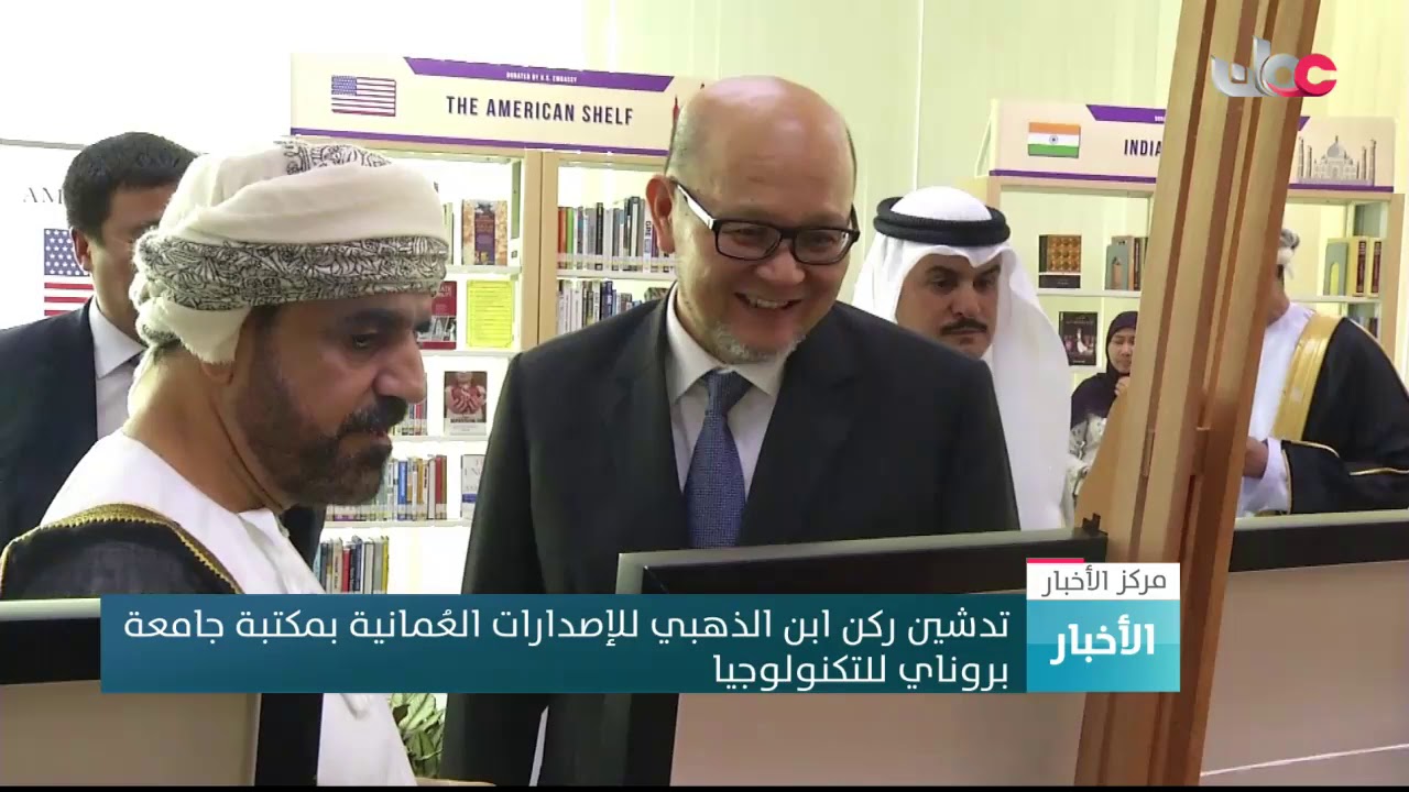 سفارة السلطنة في بروناي تدشن ركنا للإصدارات العُمانية بمكتبة جامعة بروناي للتكنولوجيا