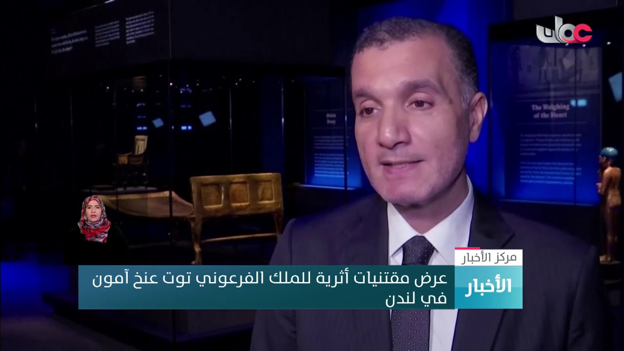 عرض مقتنيات أثرية للملك الفرعوني توت عنخ آمون في لندن