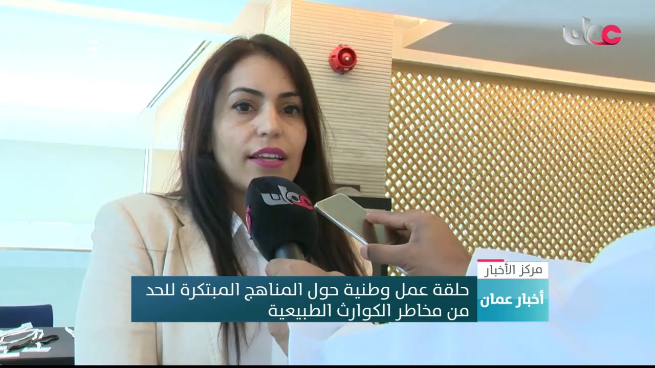 حلقة عمل وطنية حول المناهج المبتكرة للحد من مخاطر الكوارث الطبيعية