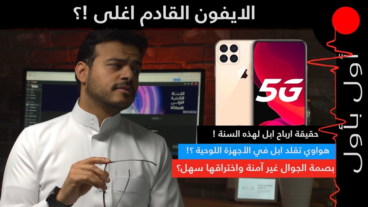 هواوي تقلد ابل؟ ليش الايفون القادم ممكن يصير أغلى!؟ بصمة الجوال غير امنة وتخترق بسهولة؟!