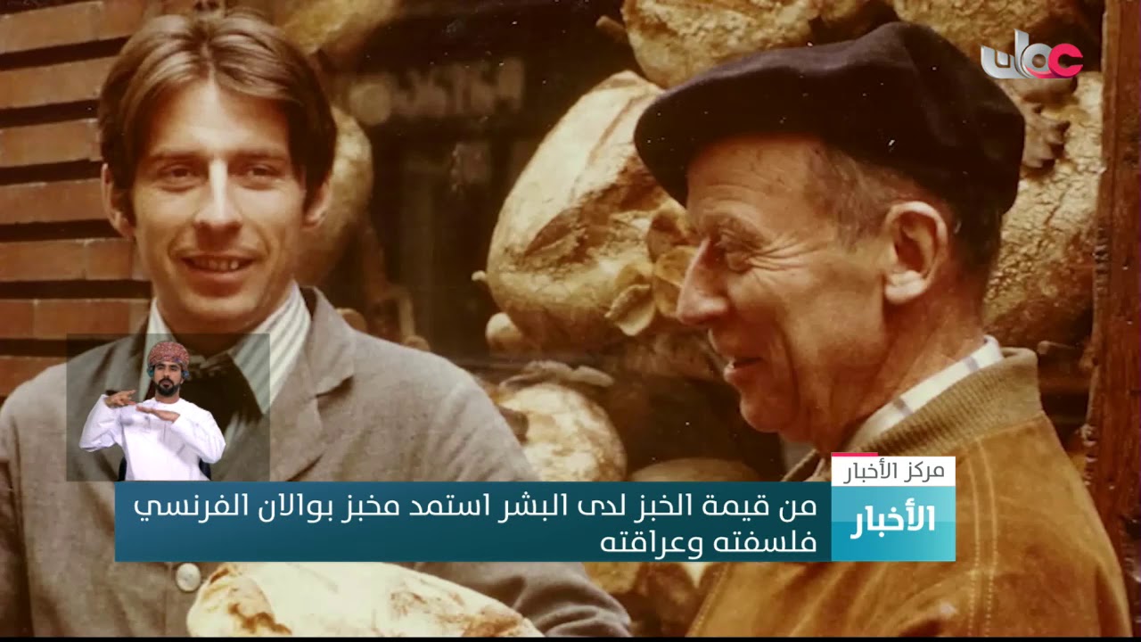 مخبز بوالان الفرنسي يستمد فلسفته وعراقته من قيمة الخبز لدى البشر