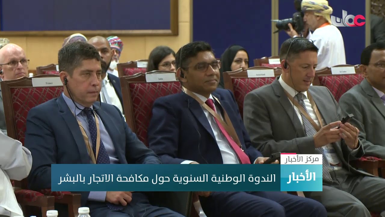 الندوة الوطنية حول مكافحة الاتجار بالبشر