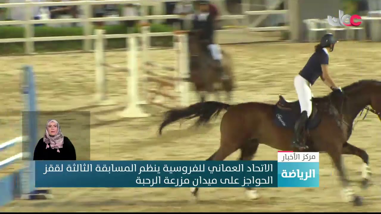 الاتحاد العماني للفروسية ينظم المسابقة الثالثة لققز الحواجز بميدان مزرعة الرحبة