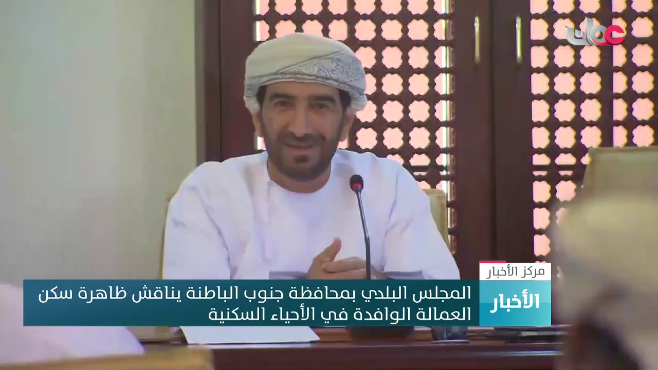 المجلس البلدي بمحافظة جنوب الباطنة يناقش ظاهرة سكن العمالة الوافدة في الأحياء السكنية