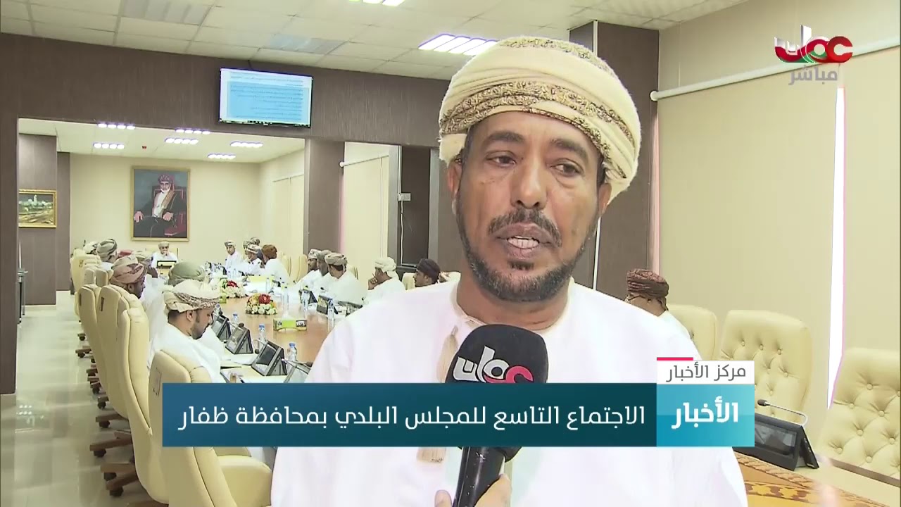 الاجتماع التاسع للمجلس البلدي بمحافظة ظفار