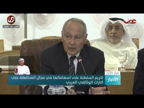 تكريم السلطنة على اسهاماتها في مجال المحافظة على  التراث الوثائقي العربي