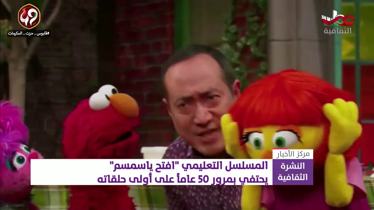 المسلسل التعليمي “افتح يا سمسم” يحتفي بمرور 50 عاما على أولى حلقاته