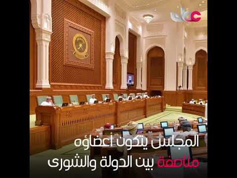مجلس عُمان .. صلاحيات مكفولة وملفات مُنتظرة