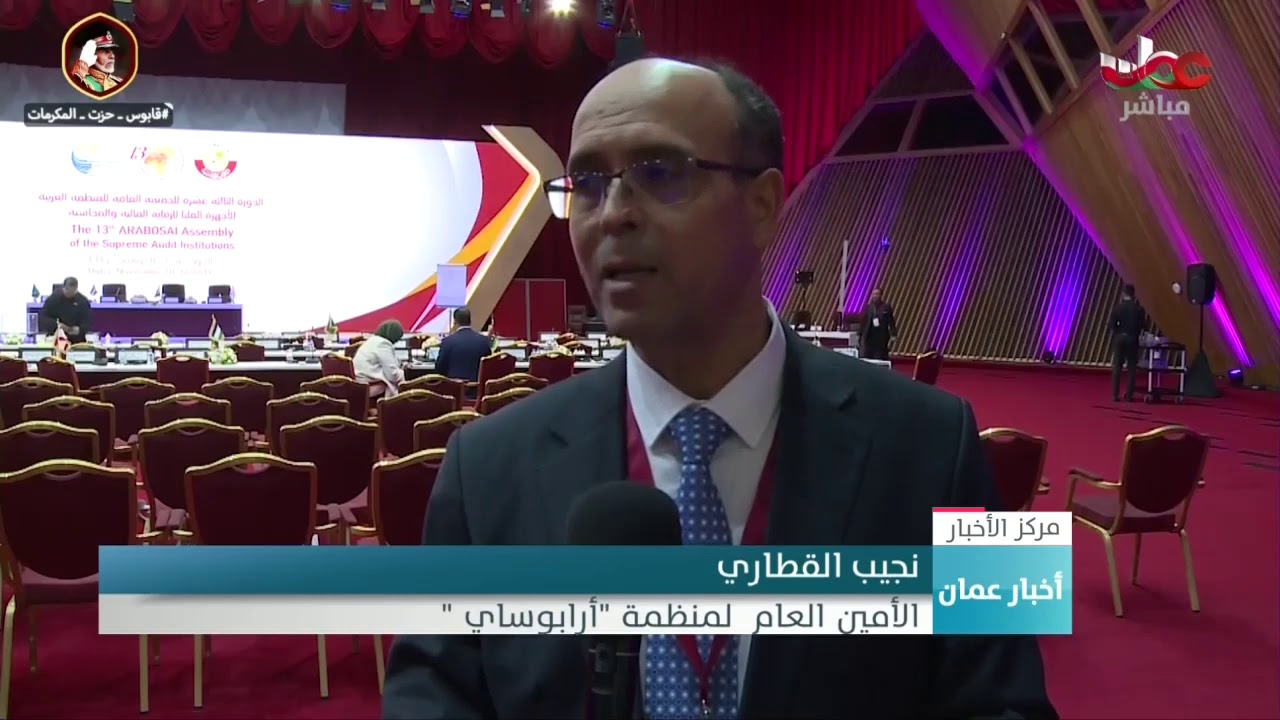 مشاركة السلطنة في اجتماع للأجهزة العليا للرقابة المالية والمحاسبة  في العاصمة القطرية الدوحة