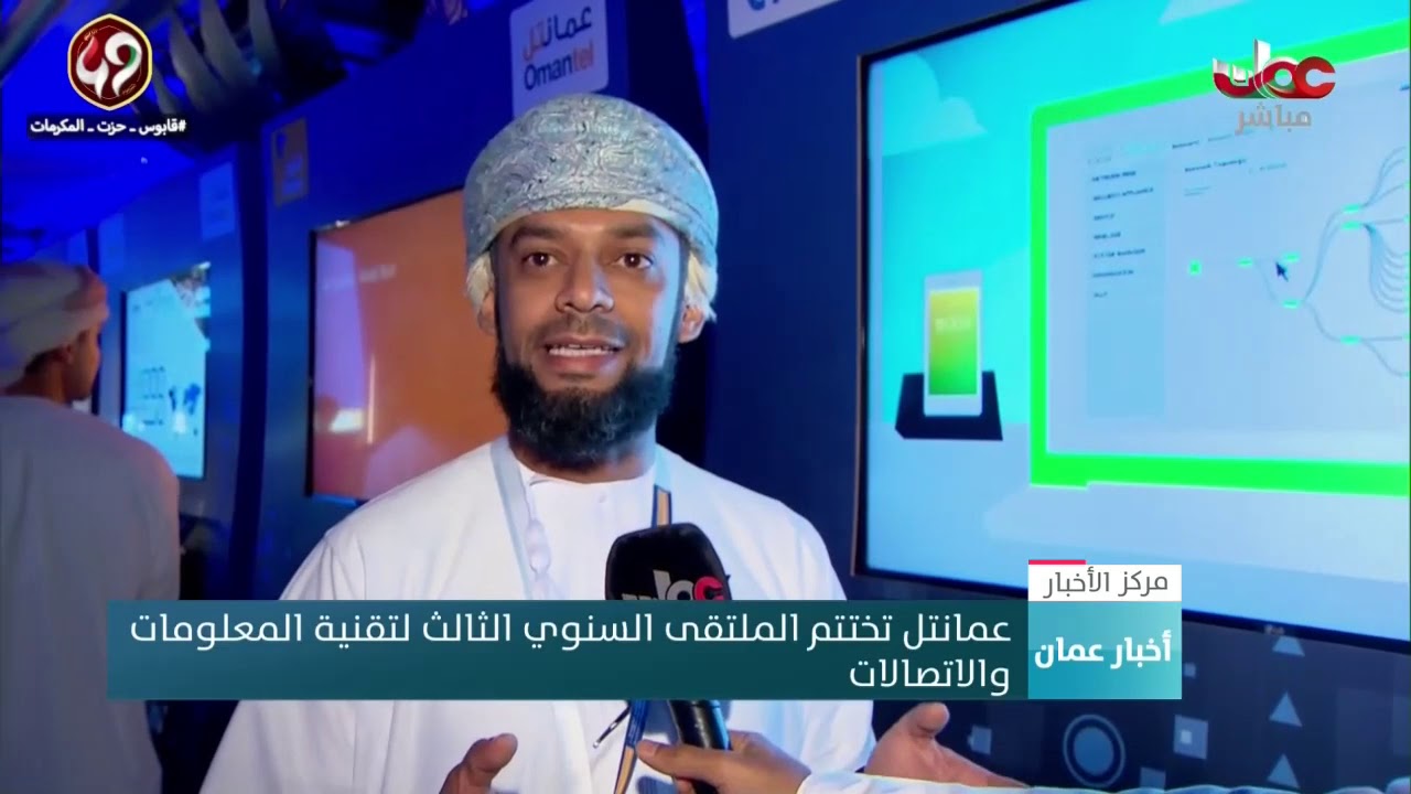 عمانتل تختتم الملتقى السنوي الثالث لتقنية المعلومات والاتصالات