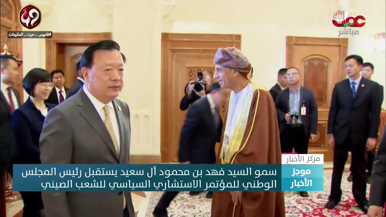 سمو السيد فهد بن محمود آل سعيد يستقبل رئيس المجلس الوطني للمؤتمر الاستشاري السياسي للشعب الصيني