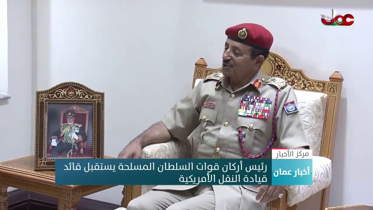رئيس أركان قوات السلطان المسلحة يستقبل قائد قيادة النقل الأمريكية