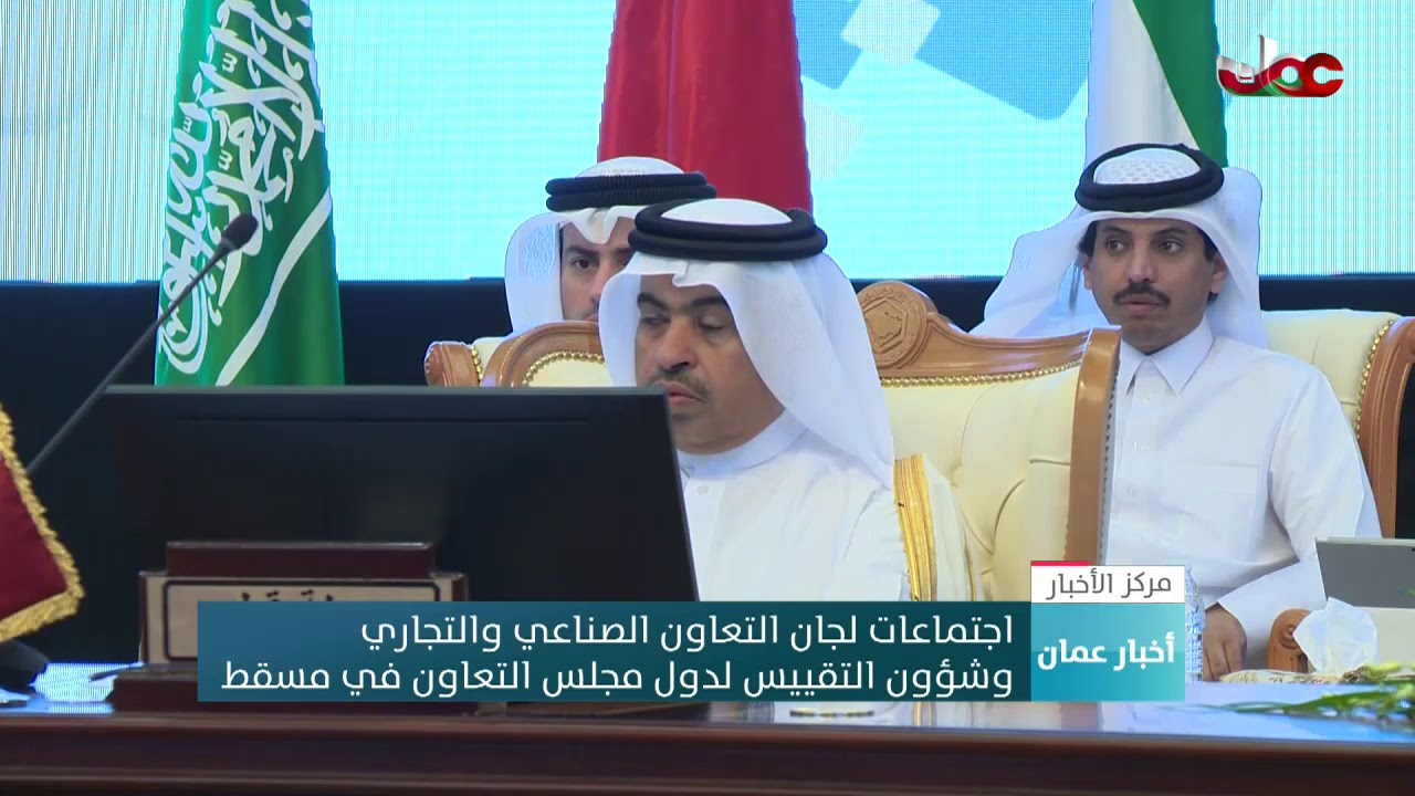 اجتماعات لجان التعاون الصناعي والتجاري وشؤون التقييس لدول مجلس التعاون في مسقط