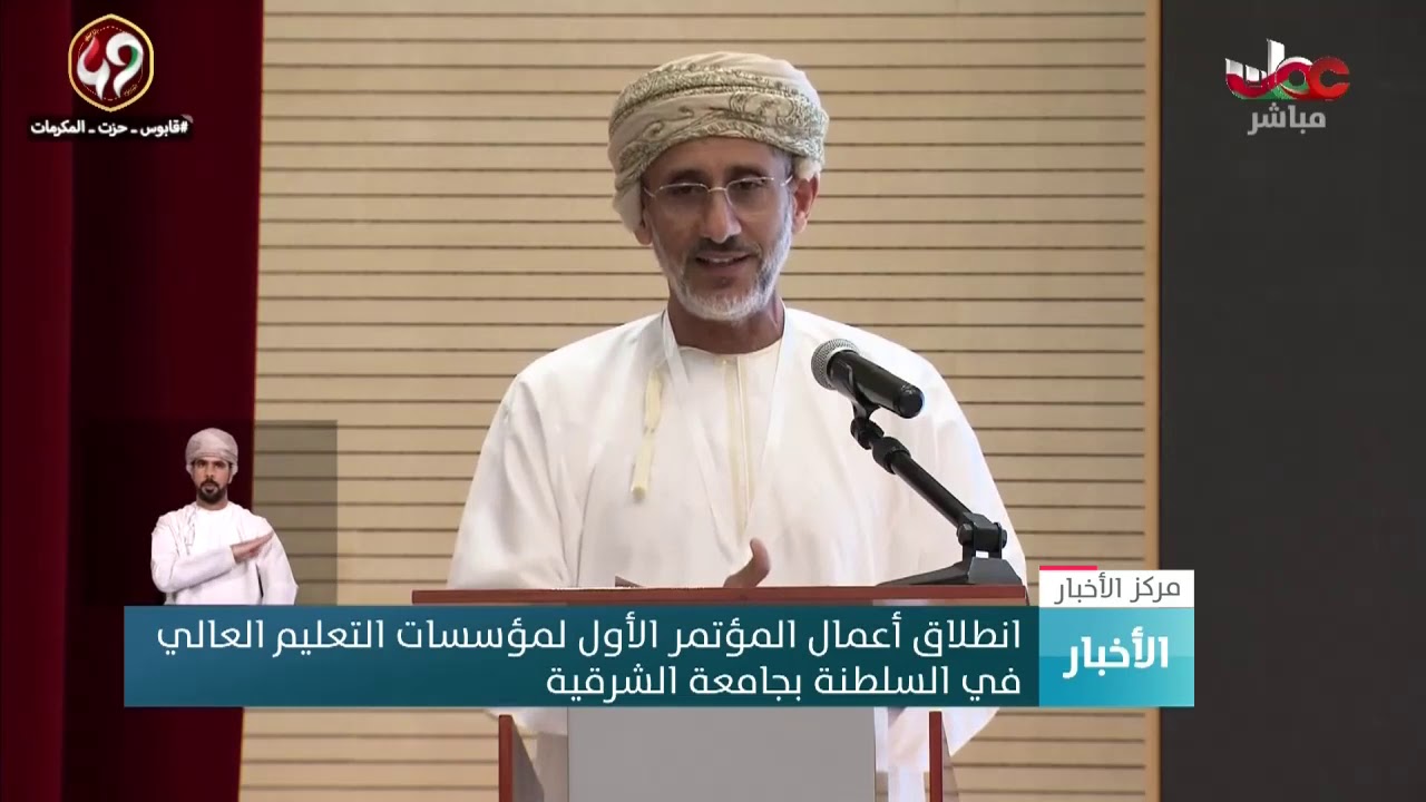انطلاق أعمال المؤتمر الدولي الأول لمؤسسات التعليم العالي في السلطنة بجامعة الشرقية